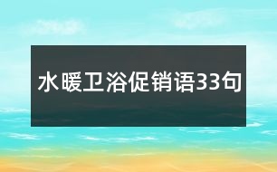 水暖衛(wèi)浴促銷語33句