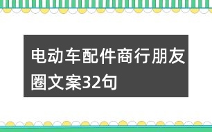 電動車配件商行朋友圈文案32句