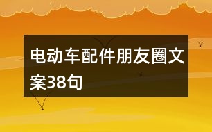 電動(dòng)車配件朋友圈文案38句