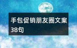 手包促銷(xiāo)朋友圈文案38句