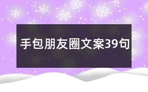 手包朋友圈文案39句