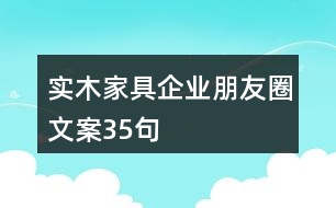 實(shí)木家具企業(yè)朋友圈文案35句