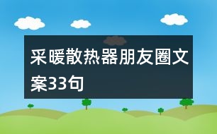 采暖散熱器朋友圈文案33句