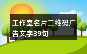 工作室名片二維碼廣告文字39句