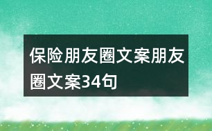 保險(xiǎn)朋友圈文案、朋友圈文案34句