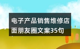 電子產(chǎn)品銷(xiāo)售維修店面朋友圈文案35句