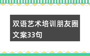 雙語(yǔ)藝術(shù)培訓(xùn)朋友圈文案33句