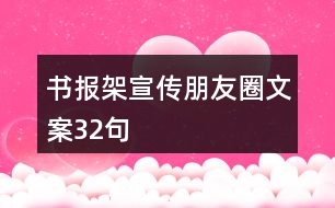 書報架宣傳朋友圈文案32句