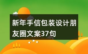 新年手信包裝設(shè)計(jì)朋友圈文案37句