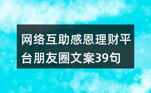 網絡互助感恩理財平臺朋友圈文案39句