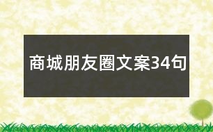 商城朋友圈文案34句