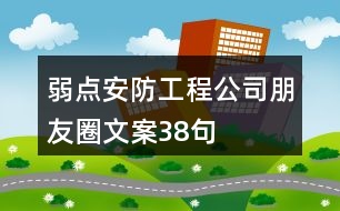 弱點(diǎn)安防工程公司朋友圈文案38句