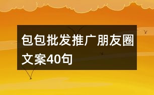 包包批發(fā)推廣朋友圈文案40句