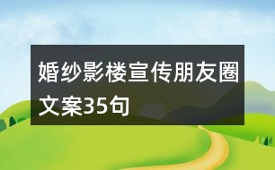 婚紗影樓宣傳朋友圈文案35句