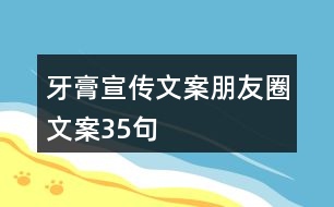 牙膏宣傳文案、朋友圈文案35句