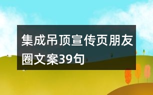 集成吊頂宣傳頁朋友圈文案39句