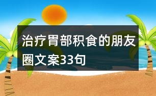 治療胃部積食的朋友圈文案33句