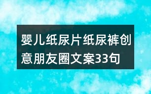 嬰兒紙尿片、紙尿褲創(chuàng)意朋友圈文案33句