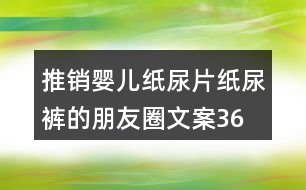 推銷嬰兒紙尿片、紙尿褲的朋友圈文案36句