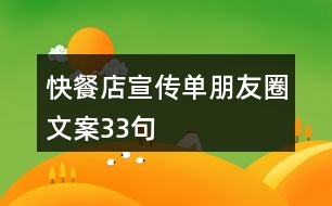 快餐店宣傳單朋友圈文案33句