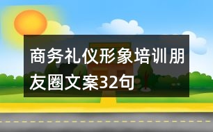 商務(wù)禮儀形象培訓(xùn)朋友圈文案32句