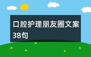 口腔護理朋友圈文案38句