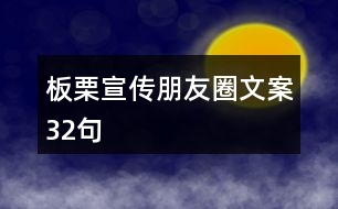 板栗宣傳朋友圈文案32句