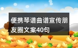 便攜琴譜、曲譜宣傳朋友圈文案40句