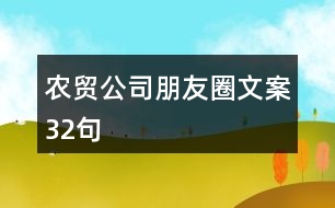 農貿公司朋友圈文案32句