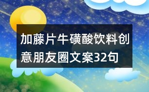 加藤片?；撬犸嬃蟿?chuàng)意朋友圈文案32句