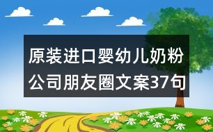 原裝進口嬰幼兒奶粉公司朋友圈文案37句