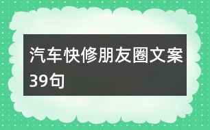 汽車快修朋友圈文案39句