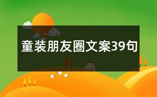 童裝朋友圈文案39句