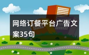 網(wǎng)絡訂餐平臺廣告文案35句