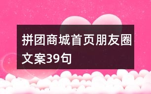 拼團(tuán)商城首頁朋友圈文案39句