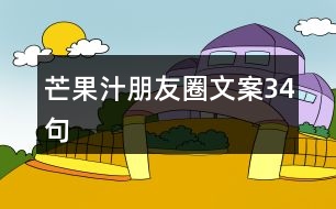 芒果汁朋友圈文案34句