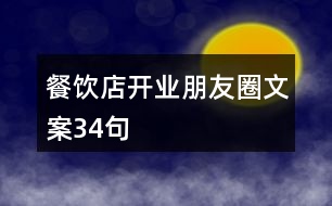 餐飲店開(kāi)業(yè)朋友圈文案34句