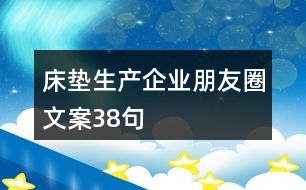 床墊生產(chǎn)企業(yè)朋友圈文案38句