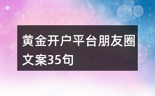 黃金開(kāi)戶(hù)平臺(tái)朋友圈文案35句