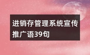 進(jìn)銷存管理系統(tǒng)宣傳推廣語(yǔ)39句