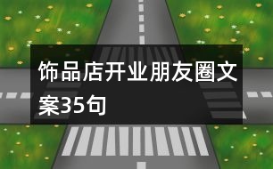 飾品店開業(yè)朋友圈文案35句