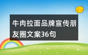 牛肉拉面品牌宣傳朋友圈文案36句