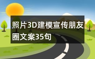 照片3D建模宣傳朋友圈文案35句