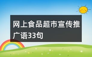 網(wǎng)上食品超市宣傳推廣語33句