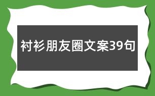 襯衫朋友圈文案39句