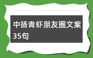 中揚(yáng)青蝦朋友圈文案35句