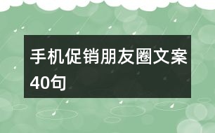 手機(jī)促銷朋友圈文案40句