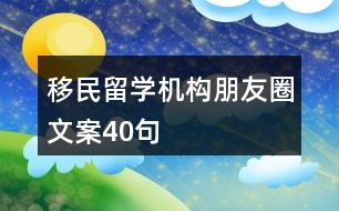 移民留學(xué)機(jī)構(gòu)朋友圈文案40句