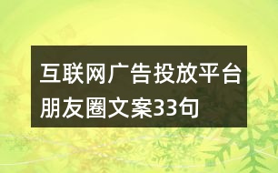 互聯(lián)網(wǎng)廣告投放平臺(tái)朋友圈文案33句