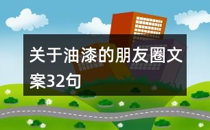 關于油漆的朋友圈文案32句